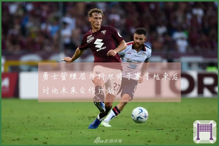 勇士管理层与科尔将于赛季结束后讨论未来合作计划