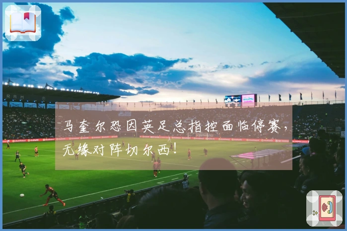 马奎尔恐因英足总指控面临停赛，无缘对阵切尔西！