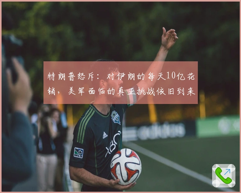 特朗普怒斥：对伊朗的每天10亿花销，美军面临的真正挑战依旧到来
