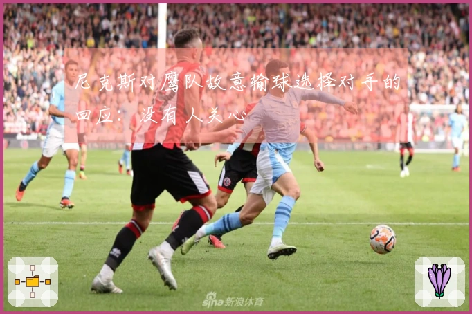 尼克斯对鹰队故意输球选择对手的回应：没有人关心