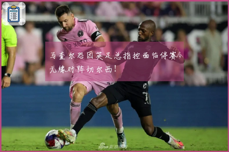 马奎尔恐因英足总指控面临停赛，无缘对阵切尔西！