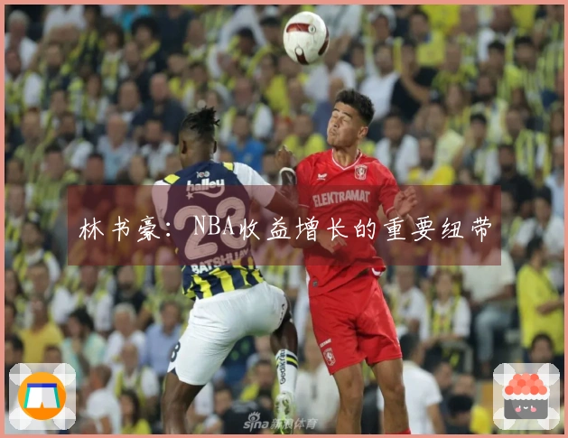 林书豪：NBA收益增长的重要纽带