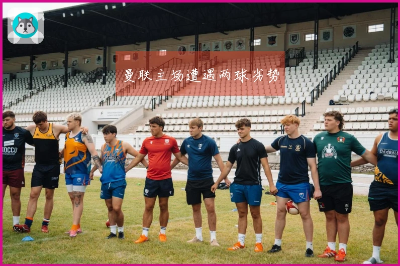 曼联主场遭遇两球劣势