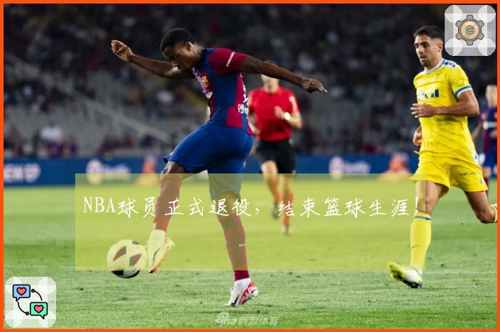 NBA球员正式退役，结束篮球生涯！